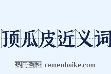 顶瓜皮近义词是什么意思的图片